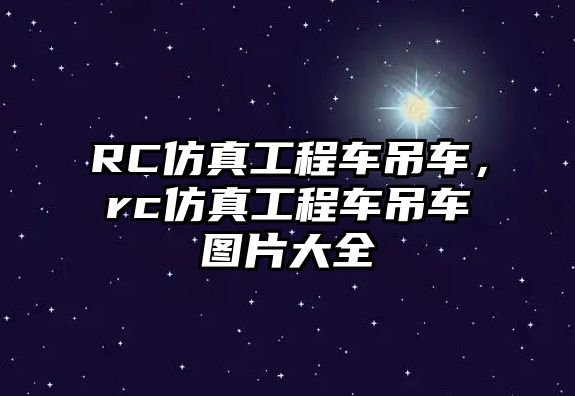 RC仿真工程車吊車，rc仿真工程車吊車圖片大全