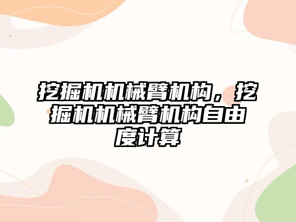 挖掘機機械臂機構，挖掘機機械臂機構自由度計算