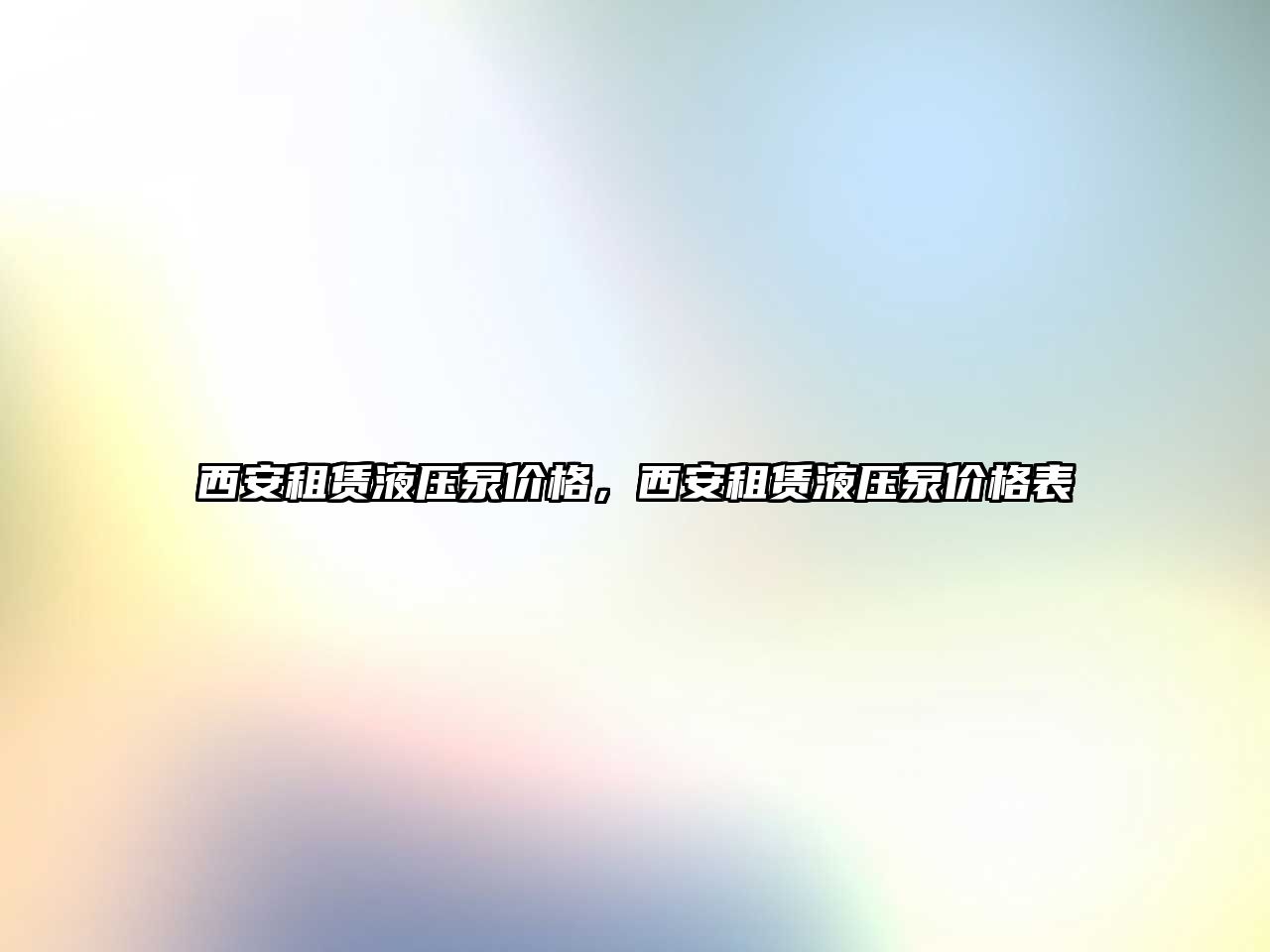 西安租賃液壓泵價格，西安租賃液壓泵價格表