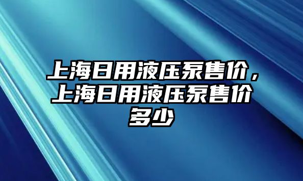 上海日用液壓泵售價(jià)，上海日用液壓泵售價(jià)多少