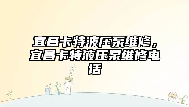 宜昌卡特液壓泵維修，宜昌卡特液壓泵維修電話