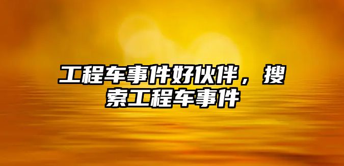 工程車事件好伙伴，搜索工程車事件