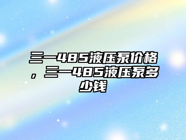 三一485液壓泵價格，三一485液壓泵多少錢