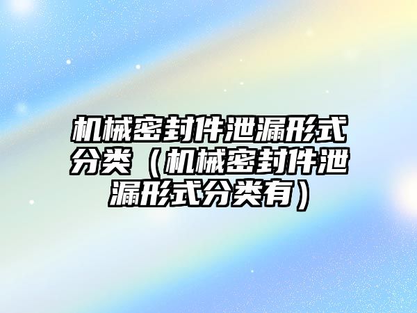 機械密封件泄漏形式分類（機械密封件泄漏形式分類有）