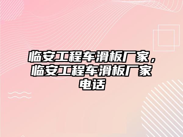 臨安工程車滑板廠家，臨安工程車滑板廠家電話