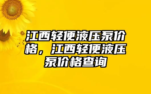 江西輕便液壓泵價格，江西輕便液壓泵價格查詢