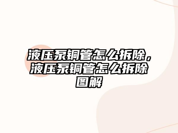 液壓泵銅管怎么拆除，液壓泵銅管怎么拆除圖解