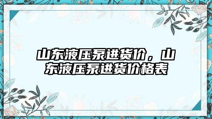 山東液壓泵進貨價，山東液壓泵進貨價格表