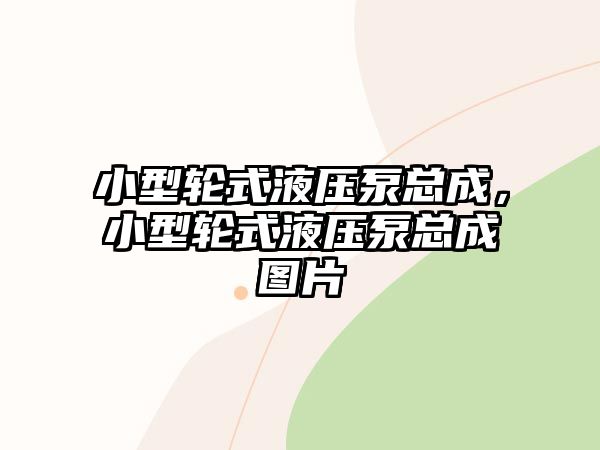 小型輪式液壓泵總成，小型輪式液壓泵總成圖片