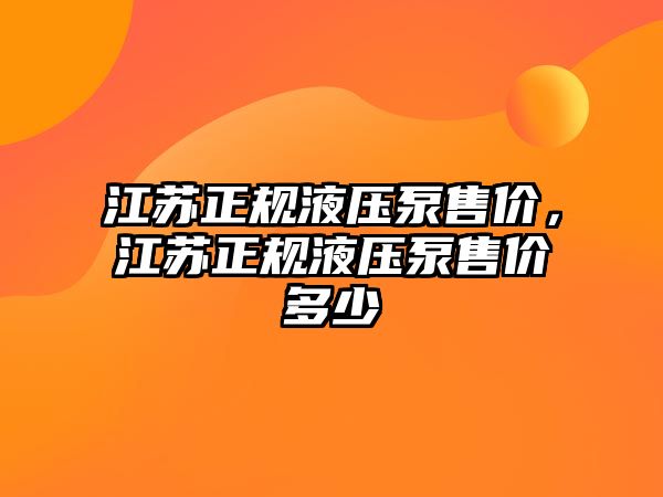 江蘇正規(guī)液壓泵售價，江蘇正規(guī)液壓泵售價多少