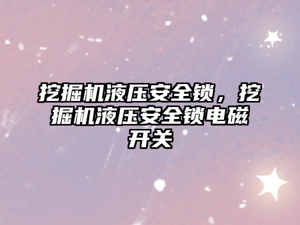 挖掘機液壓安全鎖，挖掘機液壓安全鎖電磁開關(guān)