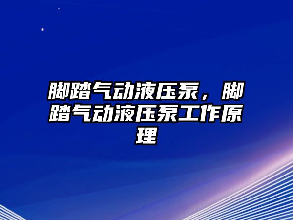 腳踏氣動液壓泵，腳踏氣動液壓泵工作原理