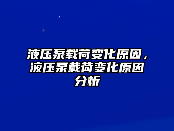 液壓泵載荷變化原因，液壓泵載荷變化原因分析