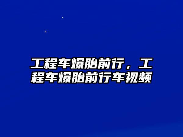 工程車爆胎前行，工程車爆胎前行車視頻