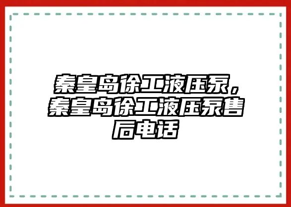 秦皇島徐工液壓泵，秦皇島徐工液壓泵售后電話(huà)