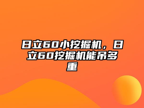 日立60小挖掘機(jī)，日立60挖掘機(jī)能吊多重