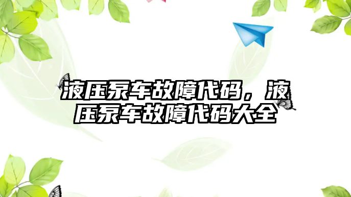 液壓泵車故障代碼，液壓泵車故障代碼大全