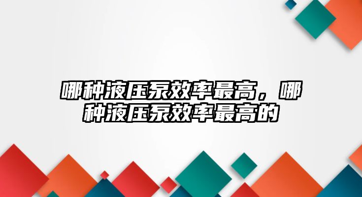 哪種液壓泵效率最高，哪種液壓泵效率最高的