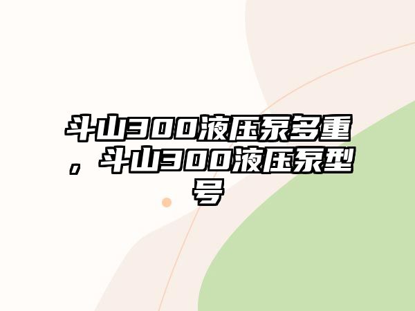 斗山300液壓泵多重，斗山300液壓泵型號