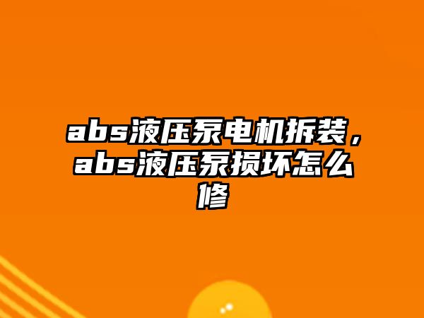 abs液壓泵電機(jī)拆裝，abs液壓泵損壞怎么修