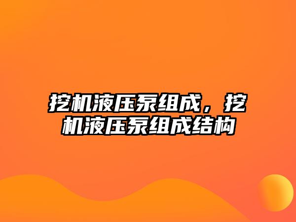 挖機液壓泵組成，挖機液壓泵組成結(jié)構(gòu)