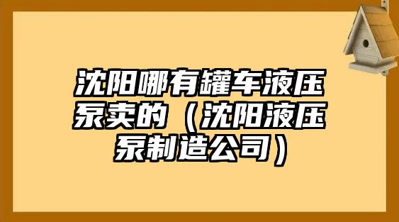 沈陽哪有罐車液壓泵賣的（沈陽液壓泵制造公司）