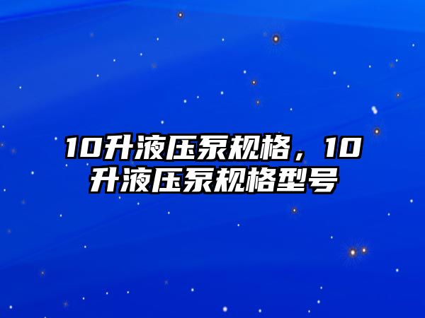 10升液壓泵規(guī)格，10升液壓泵規(guī)格型號(hào)