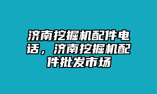 濟南挖掘機配件電話，濟南挖掘機配件批發(fā)市場