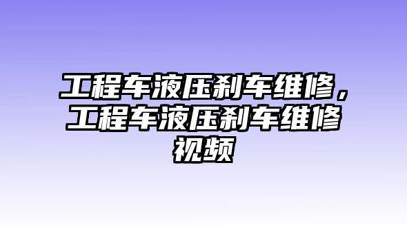 工程車液壓剎車維修，工程車液壓剎車維修視頻