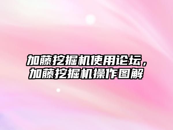 加藤挖掘機使用論壇，加藤挖掘機操作圖解