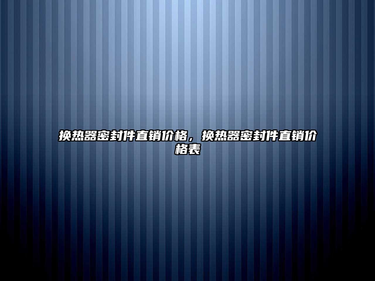 換熱器密封件直銷價格，換熱器密封件直銷價格表