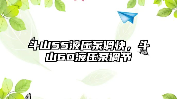 斗山55液壓泵調(diào)快，斗山60液壓泵調(diào)節(jié)