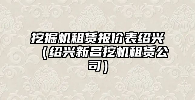 挖掘機租賃報價表紹興（紹興新昌挖機租賃公司）