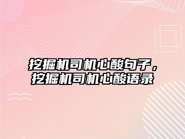 挖掘機司機心酸句子，挖掘機司機心酸語錄