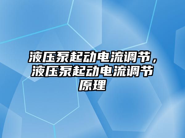 液壓泵起動電流調(diào)節(jié)，液壓泵起動電流調(diào)節(jié)原理