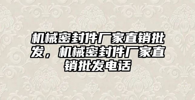 機械密封件廠家直銷批發(fā)，機械密封件廠家直銷批發(fā)電話