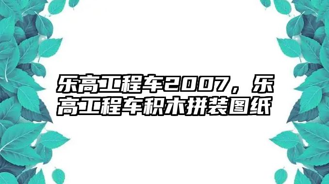 樂高工程車2007，樂高工程車積木拼裝圖紙