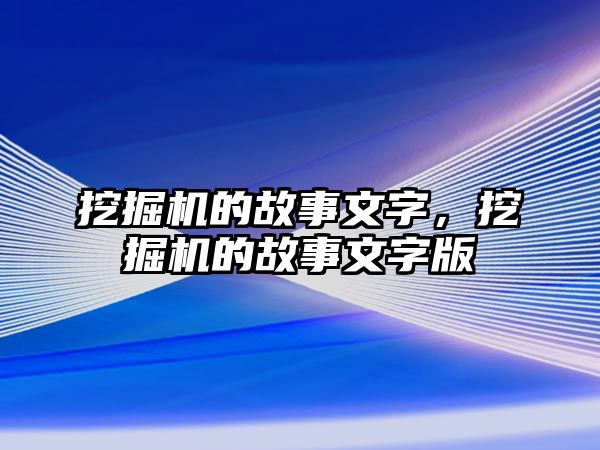 挖掘機(jī)的故事文字，挖掘機(jī)的故事文字版