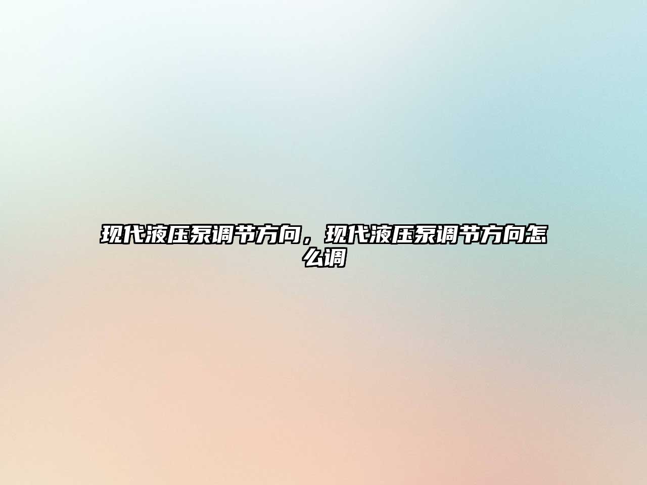 現(xiàn)代液壓泵調節(jié)方向，現(xiàn)代液壓泵調節(jié)方向怎么調