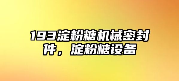 193淀粉糖機械密封件，淀粉糖設備