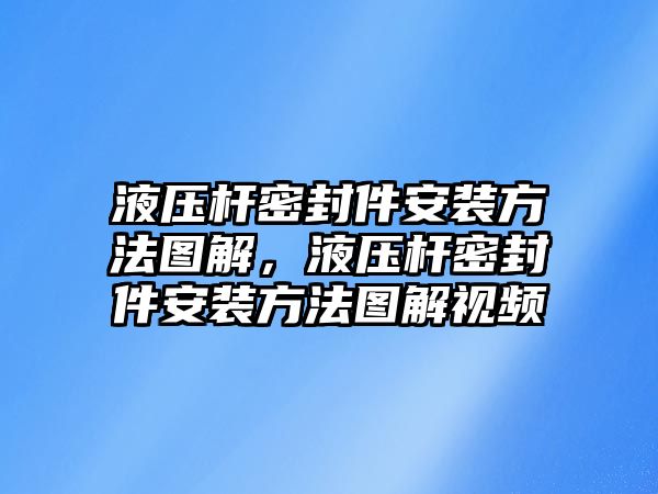 液壓桿密封件安裝方法圖解，液壓桿密封件安裝方法圖解視頻