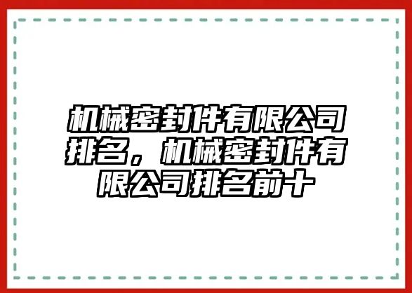 機(jī)械密封件有限公司排名，機(jī)械密封件有限公司排名前十