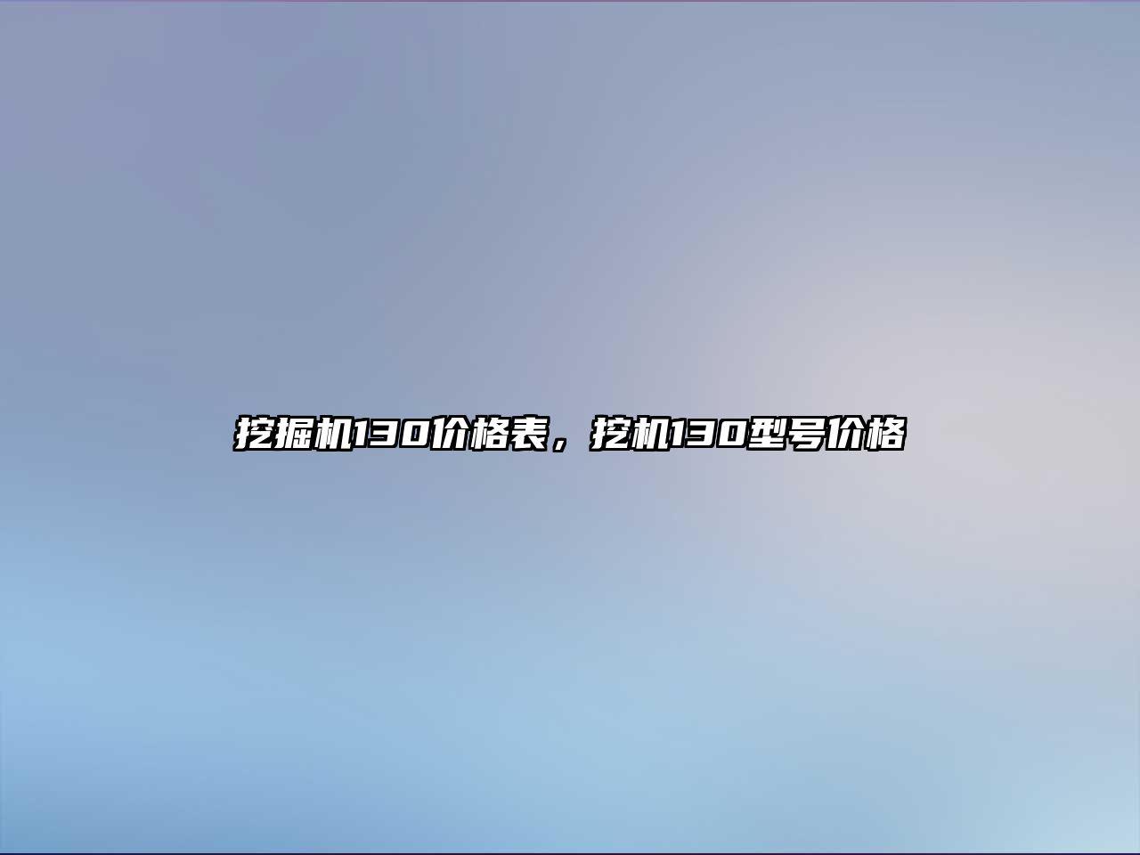 挖掘機130價格表，挖機130型號價格