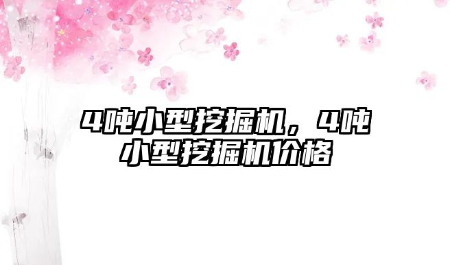 4噸小型挖掘機，4噸小型挖掘機價格