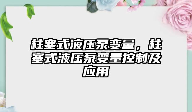 柱塞式液壓泵變量，柱塞式液壓泵變量控制及應(yīng)用