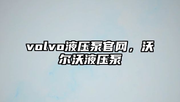 volvo液壓泵官網，沃爾沃液壓泵