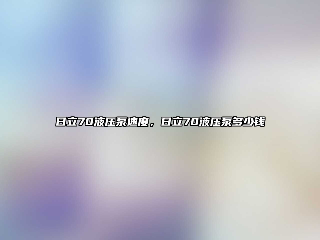 日立70液壓泵速度，日立70液壓泵多少錢