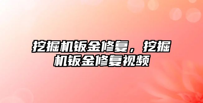 挖掘機鈑金修復，挖掘機鈑金修復視頻