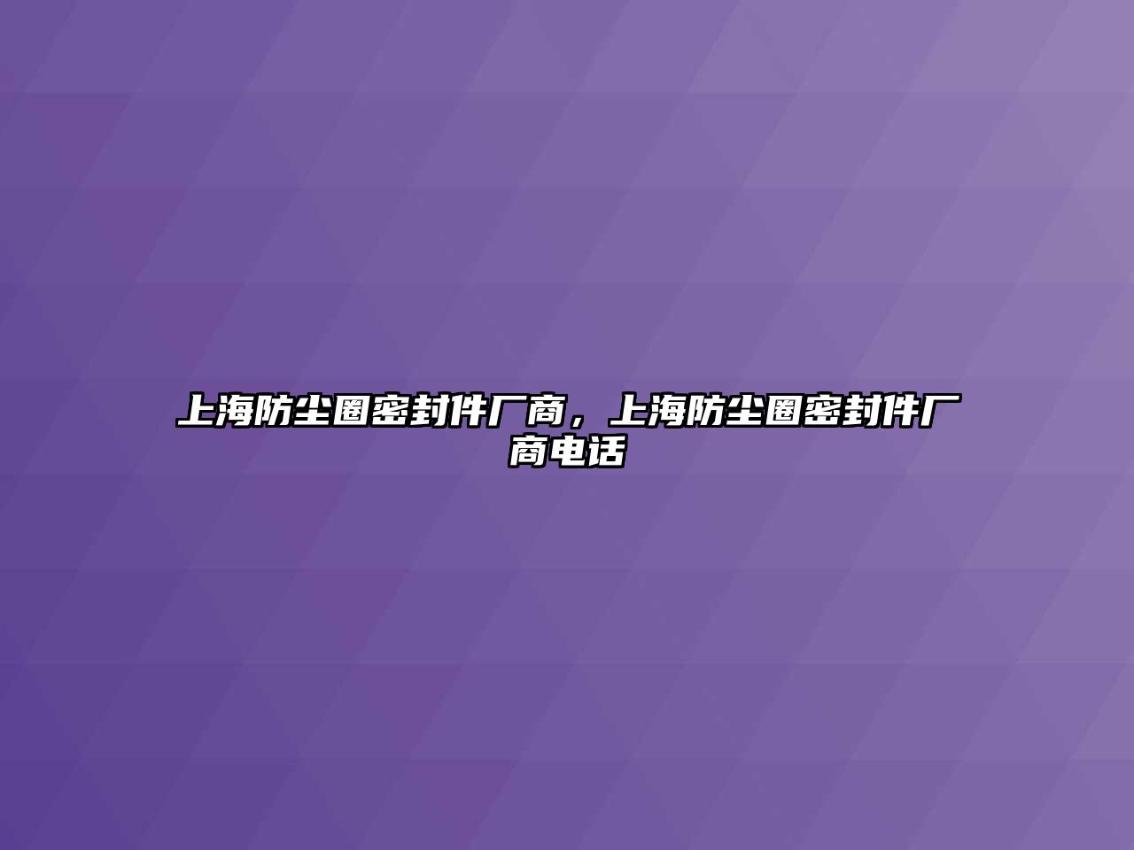 上海防塵圈密封件廠商，上海防塵圈密封件廠商電話