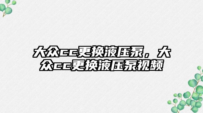 大眾cc更換液壓泵，大眾cc更換液壓泵視頻